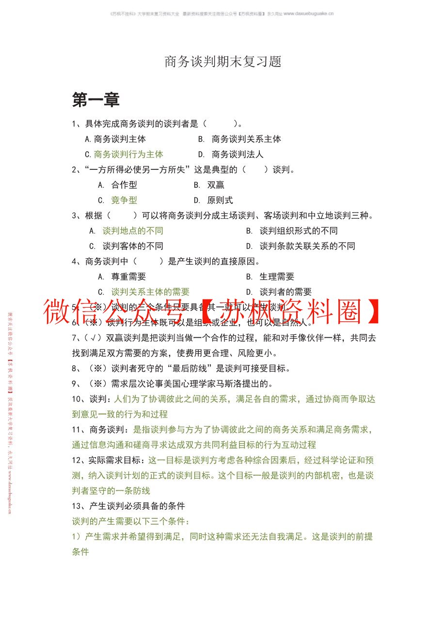 商务谈判